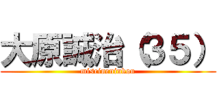 大原誠治（３５） (miseineninkou)