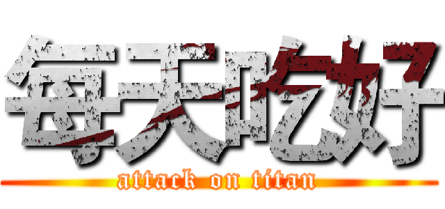 每天吃好 (attack on titan)