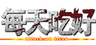 每天吃好 (attack on titan)