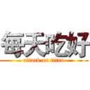 每天吃好 (attack on titan)