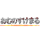 おむのすけまる (O munosuke maru)