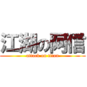 江湖の阿信 (attack on titan)