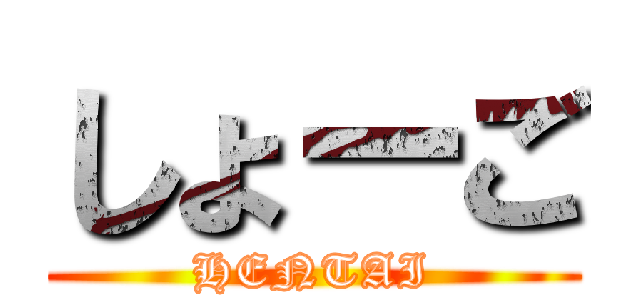 しょーご (HENTAI)