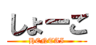 しょーご (HENTAI)