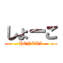 しょーご (HENTAI)