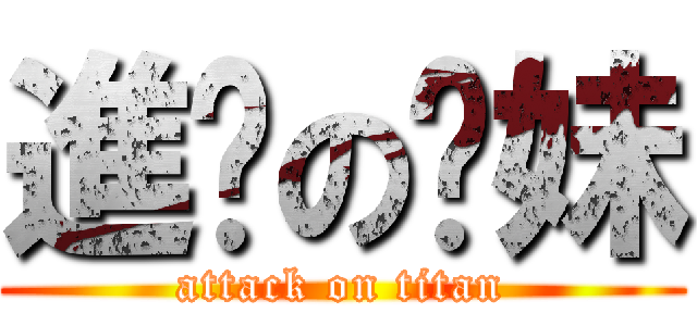 進擊の卡妹 (attack on titan)