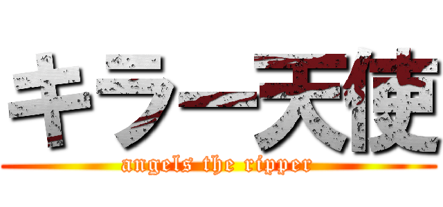 キラー天使 (angels the ripper)