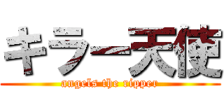 キラー天使 (angels the ripper)