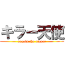 キラー天使 (angels the ripper)