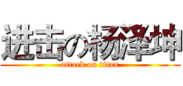 进击の杨泽坤 (attack on titan)