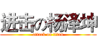 进击の杨泽坤 (attack on titan)