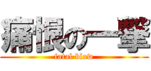 痛恨の一撃 (fatal blow)