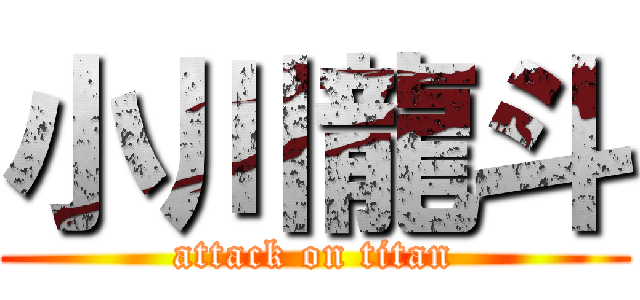 小川龍斗 (attack on titan)