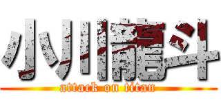 小川龍斗 (attack on titan)