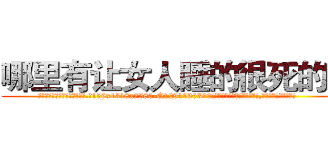 哪里有让女人睡的很死的药 (哪里有让女人睡的很死的药【电.话156x1318x7580-Q1991936399鑫宏药业】我们做的是长期生意,靠的是老客户长期支持
参考消息网2月20日报道 韩媒称，“剩女多、离婚率高的城市，房价一定会上涨。”这是中国经济学家金岩石2016年12月参加在上海举行的房地产相关论坛时说的话。
)