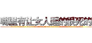 哪里有让女人睡的很死的药 (哪里有让女人睡的很死的药【电.话156x1318x7580-Q1991936399鑫宏药业】我们做的是长期生意,靠的是老客户长期支持
参考消息网2月20日报道 韩媒称，“剩女多、离婚率高的城市，房价一定会上涨。”这是中国经济学家金岩石2016年12月参加在上海举行的房地产相关论坛时说的话。
)
