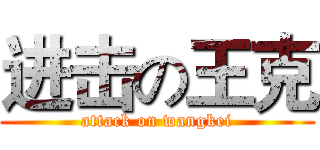 进击の王克 (attack on wangkei)