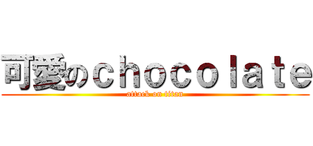 可愛のｃｈｏｃｏｌａｔｅ (attack on titan)