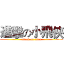 進擊の小飛俠 (attack on titan)