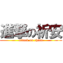 進撃の祈安 (attack on chian)