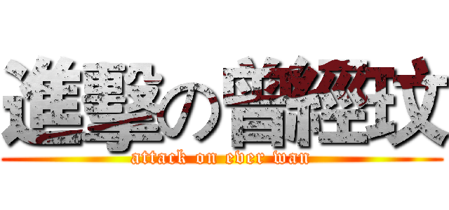 進擊の曾經玟 (attack on ever wan)