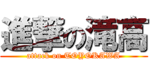 進撃の滝高 (attack on TOYOKAWA)