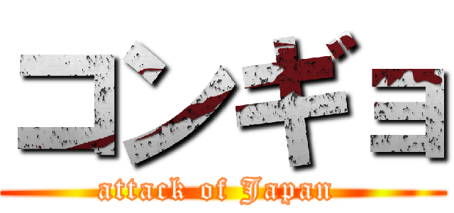 コンギョ (attack of Japan )