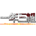 一年三組 (One year and three pairs)