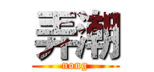 弄潮 (nong)