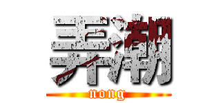 弄潮 (nong)