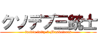 クソデブ三銃士 (fuckin fatty 3 Musketeers)