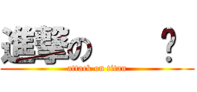 進撃の    ㄐ  (attack on titan)