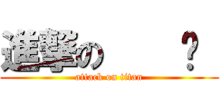 進撃の    ㄐ  (attack on titan)