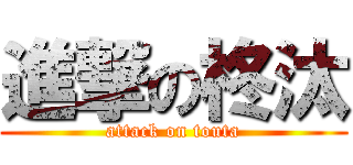 進撃の柊汰 (attack on touta)