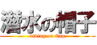 潛水の帽子 (diving on Cap)