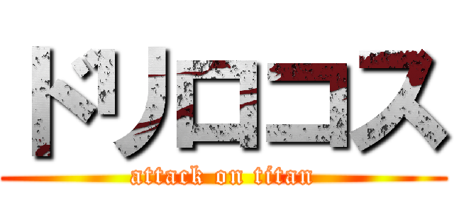 ドリロコス (attack on titan)