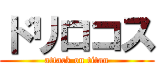 ドリロコス (attack on titan)