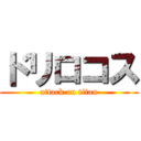 ドリロコス (attack on titan)