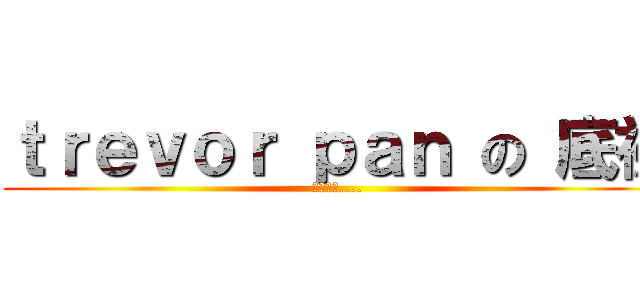 ｔｒｅｖｏｒ ｐａｎ の 底裤 (是红色的....)