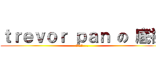 ｔｒｅｖｏｒ ｐａｎ の 底裤 (是红色的....)