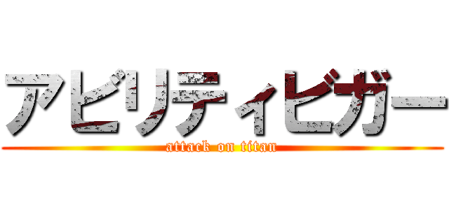 アビリティビガー (attack on titan)