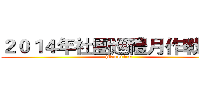 ２０１４年社團巡禮月作戰會議 (jilao of war)