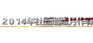２０１４年社團巡禮月作戰會議 (jilao of war)