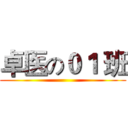 卓医の０１ 班 ()