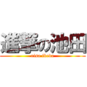 進撃の池田 (risa ikeda)