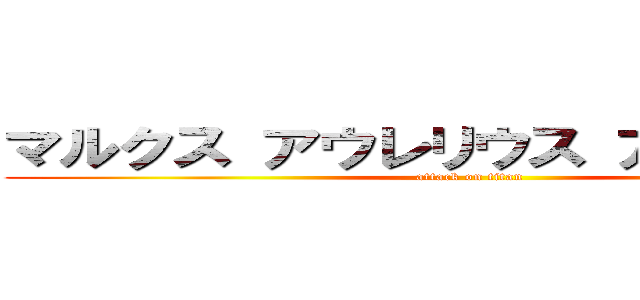 マルクス アウレリウス アントニヌス (attack on titan)