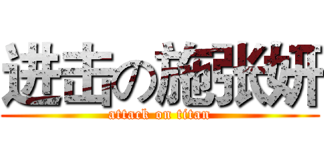进击の施张妍 (attack on titan)