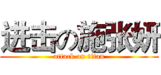 进击の施张妍 (attack on titan)
