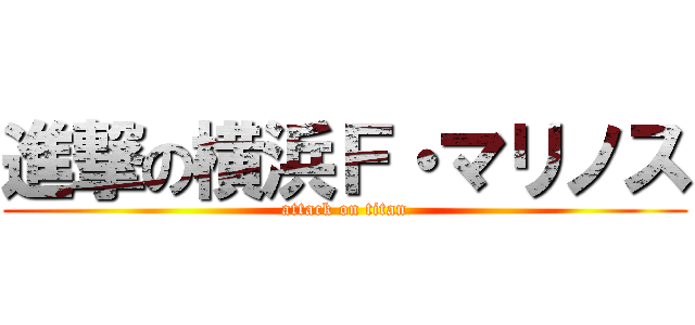 進撃の横浜Ｆ・マリノス (attack on titan)