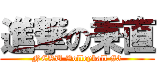 進撃の秉直 (NCKU Volleyball #3)